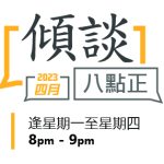 傾談八點正 4月份節目安排