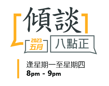 傾談八點正 5月份節目安排