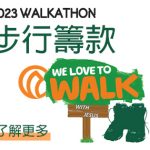 2023 Walkathon 步行籌款