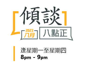2023年八月傾談專題