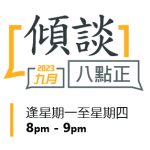 2023年九月傾談專題