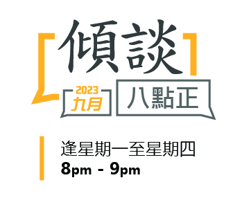 2023年九月傾談專題