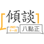 2023年十一月傾談專題