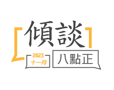 2023年十一月傾談專題