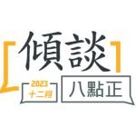 2023年十二月傾談專題