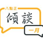 2024年一月傾談專題