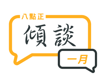 2024年一月傾談專題