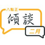 2024年二月傾談專題