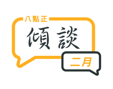 2024年二月傾談專題