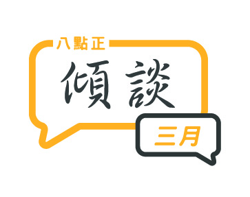 2024年三月傾談專題