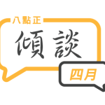 2024年四月傾談專題