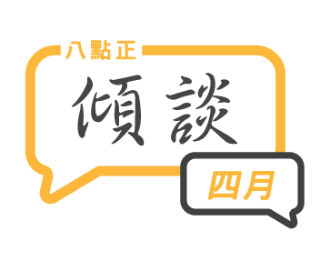 2024年四月傾談專題