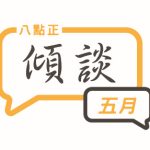2024年五月傾談專題