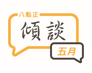 2024年五月傾談專題