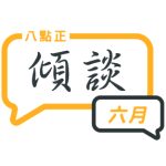 2024年六月傾談專題