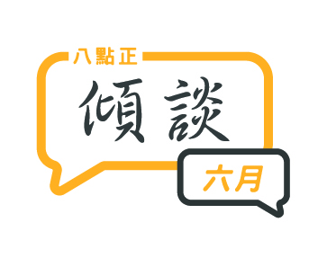 2024年六月傾談專題