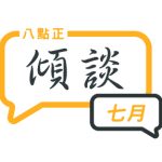 2024年七月傾談專題