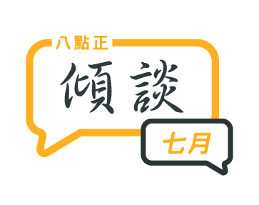 2024年七月傾談專題