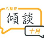 2024年十月傾談專題
