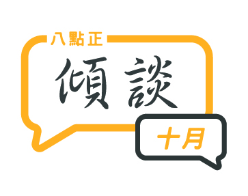 2024年十月傾談專題