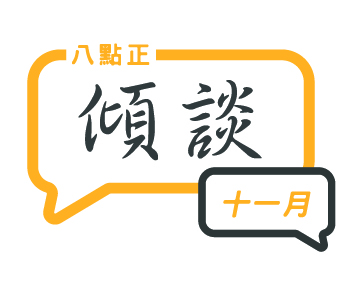 2024年十月傾談專題 – Copy