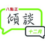 2024年十二月傾談專題