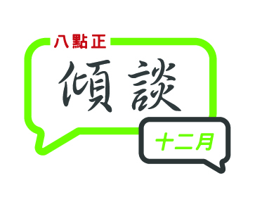 2024年十二月傾談專題