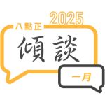 2025年一月傾談專題