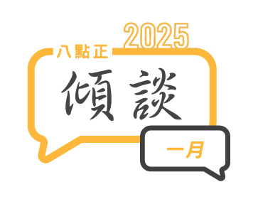 2025年一月傾談專題