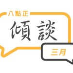 2025年三月傾談專題