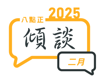 2025年二月傾談專題