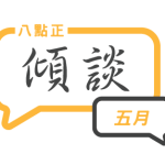 2025年五月傾談專題