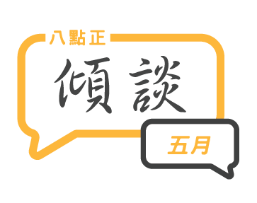 2025年五月傾談專題