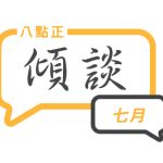 2025年七月傾談專題