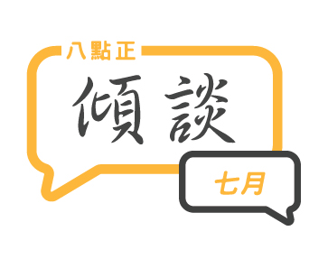2025年七月傾談專題
