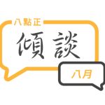 2025年八月傾談專題