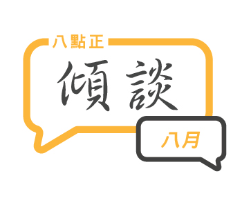 2025年八月傾談專題
