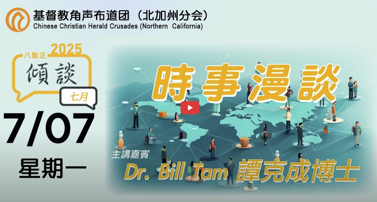 2025年七月七號傾談專題