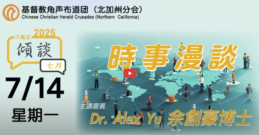 2025年七月十四號傾談專題