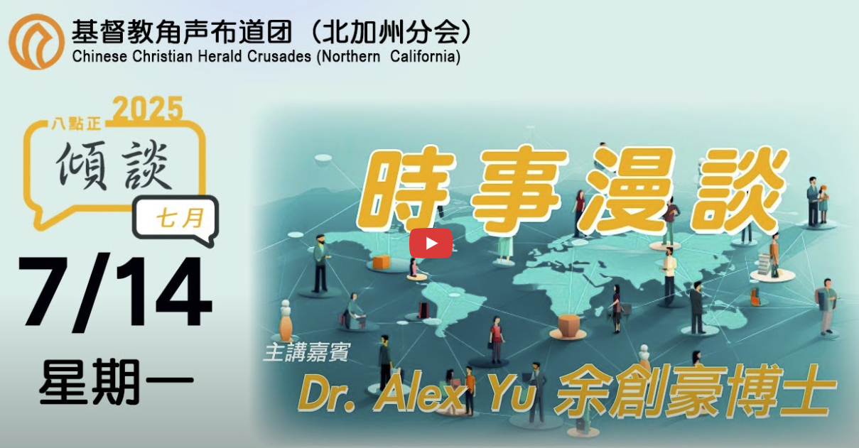 2025年七月十四號傾談專題