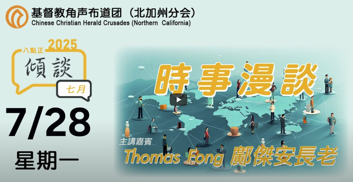 2025年七月廿八號傾談專題